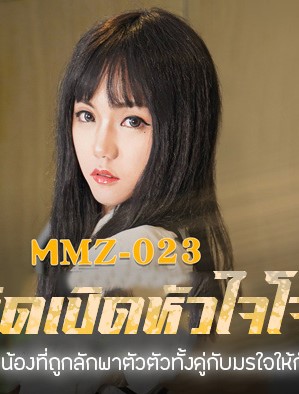 MMZ-023 โจรกลับใจความใคล้บังเกิด ซับไทย