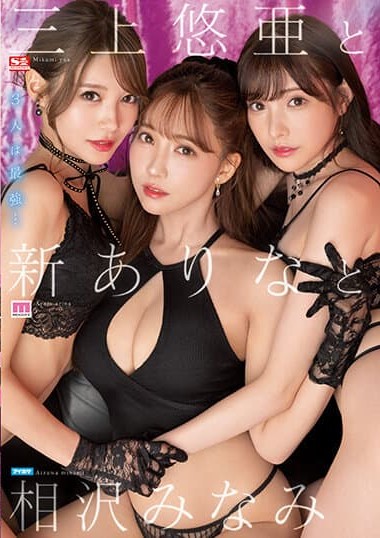 SSIS-698 ฮาเร็มครั้งใหญ่กับสามสาวตัวท็อป ดูavhd
